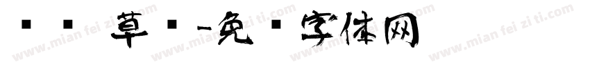 艺术 草书字体转换